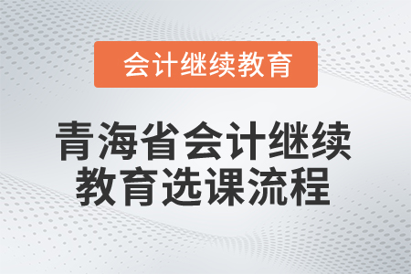 2025年青海省會計繼續教育選課流程