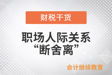 職場人際關系“斷舍離”