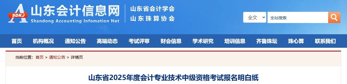 山東省2025年度中級會計專考試報名明白紙