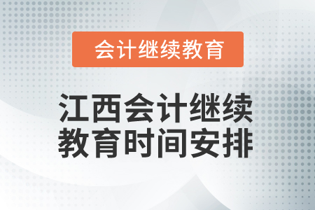 2025年江西會計繼續教育時間安排