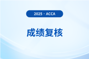 2025年acca成績(jī)復(fù)核申請(qǐng)入口及流程什么樣？