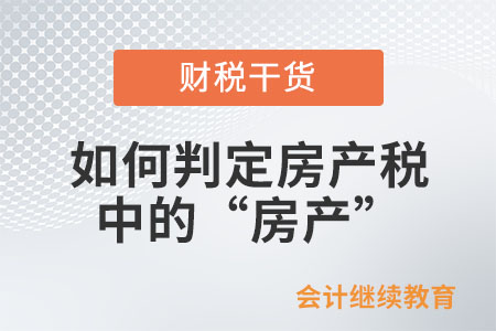 如何判定房產稅中的“房產”？