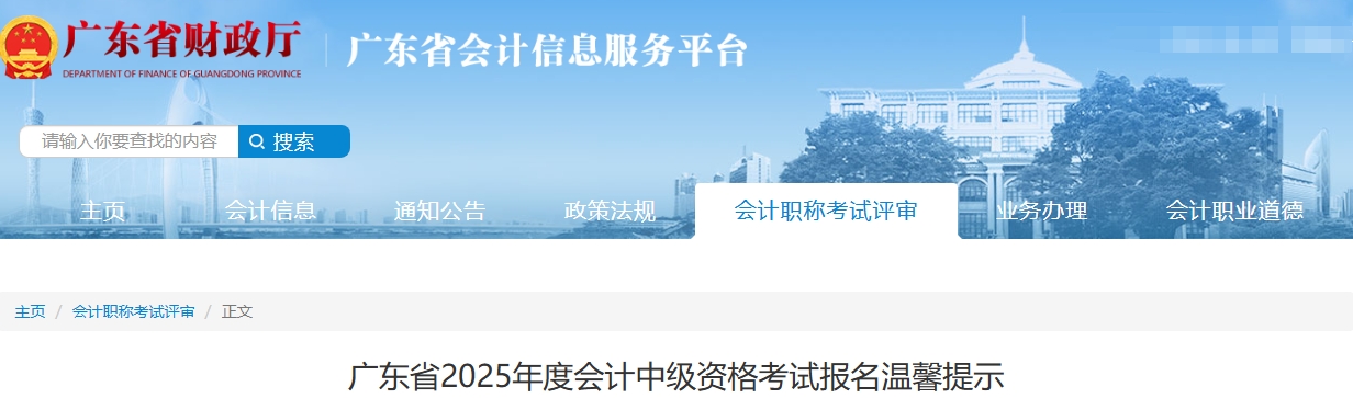 廣東省2025年度中級會計考試報名溫馨提示 廣東省2025年度中級會計考試報名溫馨提示