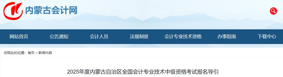 內蒙古2025年度中級會計考試報名導引