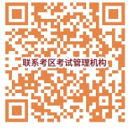 考區考試管理機構聯系電話