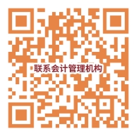 會計管理機構聯系電話