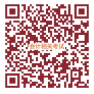 會計相關考試信息