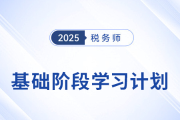 25年稅務師《稅法一》動態(tài)學習計劃表，一鍵生成專屬計劃！