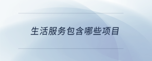 生活服務(wù)包含哪些項目