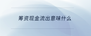 籌資現金流出意味什么
