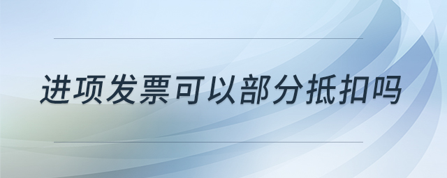 進項發票可以部分抵扣嗎