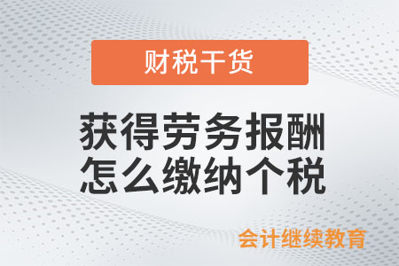 獲得勞務(wù)報(bào)酬，怎么繳納個(gè)人所得稅？