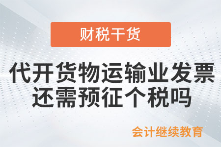 代開貨物運輸業發票還需要預征個人所得稅嗎？