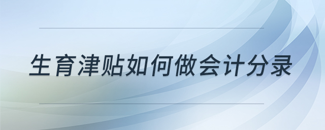 生育津貼如何做會計分錄