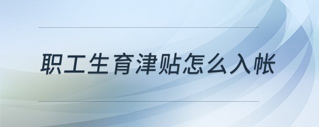 職工生育津貼怎么入帳