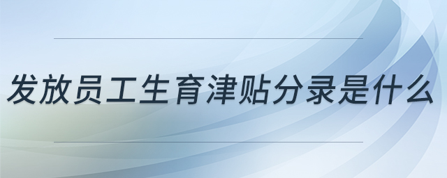 發放員工生育津貼分錄是什么