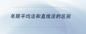 年限平均法和直線法的區(qū)別
