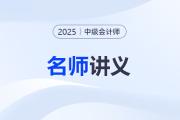 筆記進階新選擇！東奧中級會計名師講義亮點速覽！