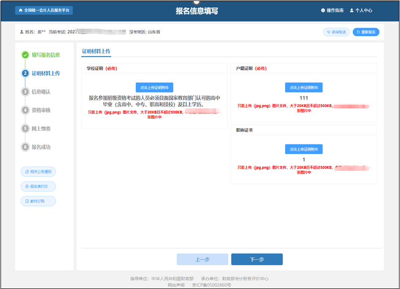 中級(jí)會(huì)計(jì)報(bào)考信息填寫完畢后點(diǎn)擊“確認(rèn)無誤，下一步”