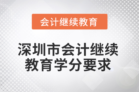 深圳市會計繼續教育2025年學分要求