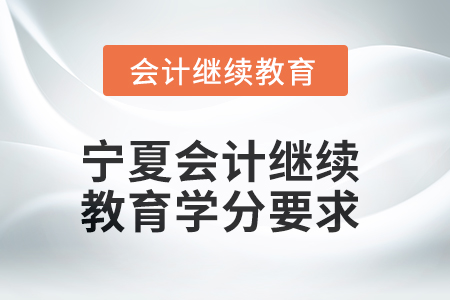 2025年寧夏東奧會計繼續教育學分要求