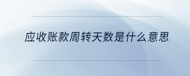 應收賬款周轉天數是什么意思