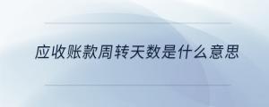 應收賬款周轉天數是什么意思