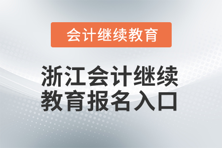 2025年浙江會計繼續教育報名入口