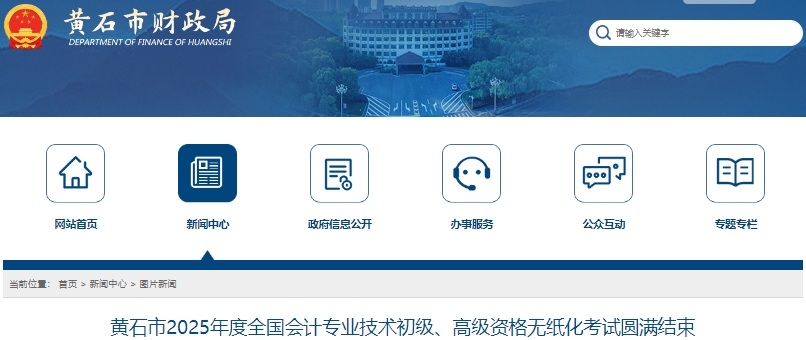 湖北黃石2025年初級會計職稱考試到考率71.77%