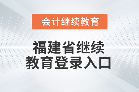 2025年福建省繼續教育登錄入口
