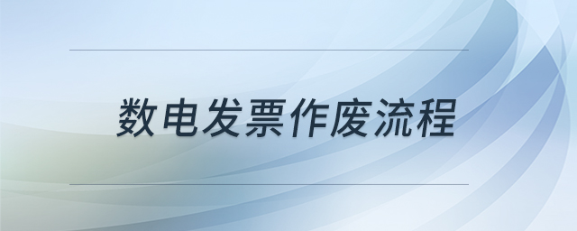 數電發票作廢流程