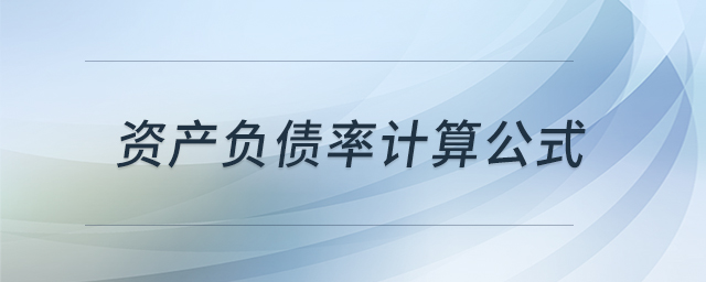 資產負債率計算公式