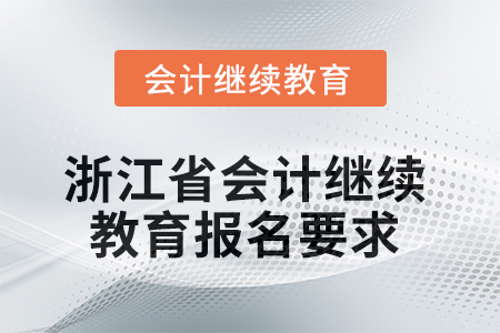 2025年浙江省會計人員繼續教育報名要求