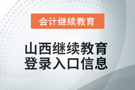 2025年山西繼續教育網登錄入口信息