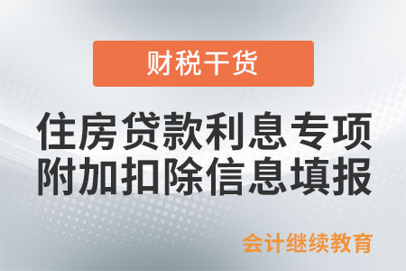 享受住房貸款利息專項附加扣除填報配偶信息嗎？