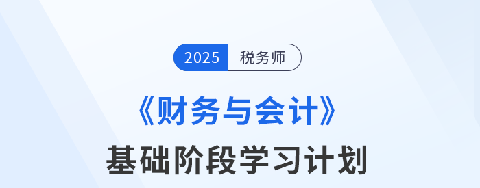 稅務師《財務與會計》基礎階段動態學習計劃表，速來查收！