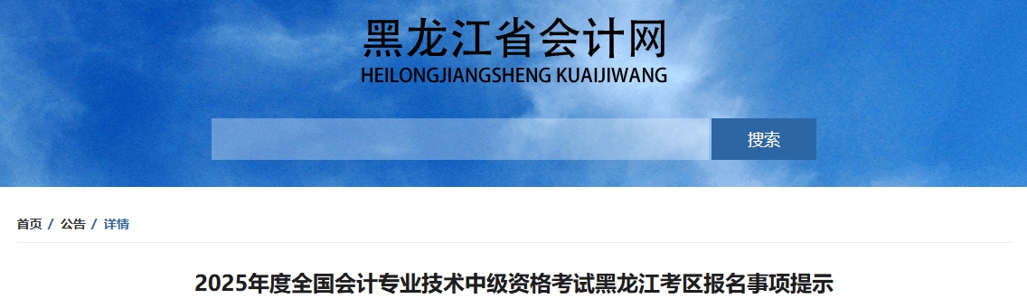 黑龍江2025年中級(jí)會(huì)計(jì)考試報(bào)名事項(xiàng)提示