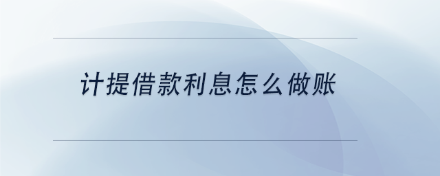中級(jí)會(huì)計(jì)計(jì)提借款利息怎么做賬