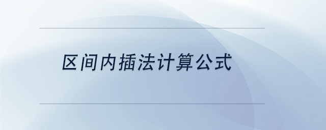 中級會計區間內插法計算公式