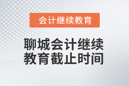 2025年聊城會計人員繼續教育截止時間