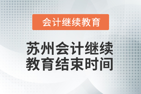 2025年蘇州會計繼續(xù)教育結束時間