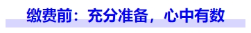 中級會計繳費前：充分準備，心中有數