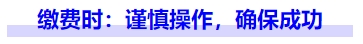 中級會計繳費時：謹慎操作，確保成功
