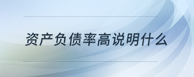 資產負債率高說明什么
