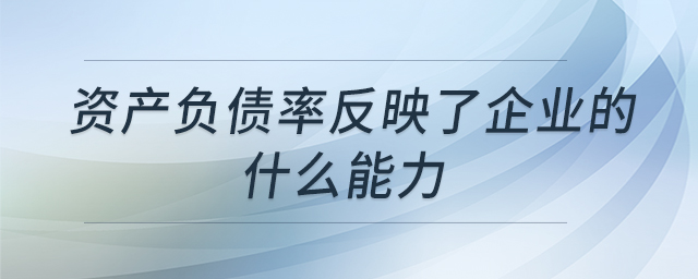 資產負債率反映了企業的什么能力