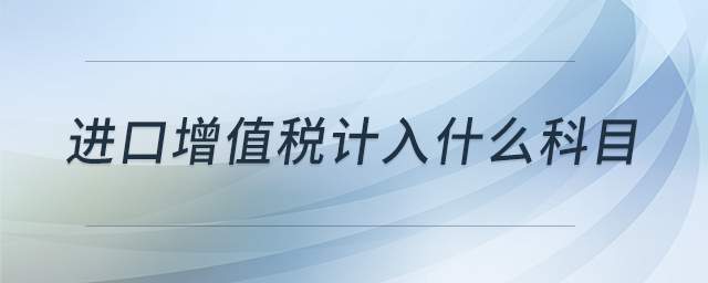 進口增值稅計入什么科目