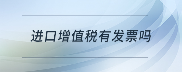 進口增值稅有發票嗎