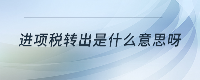 進項稅轉出是什么意思呀