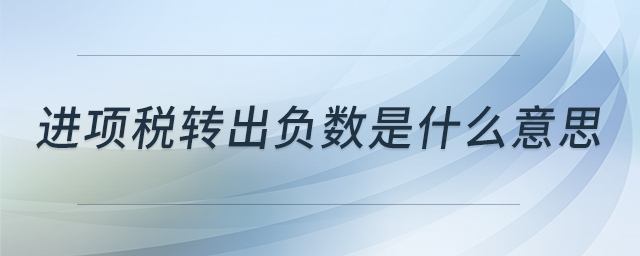 進項稅轉出負數是什么意思