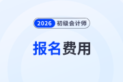 2026年初級(jí)會(huì)計(jì)報(bào)名費(fèi)用是多少？